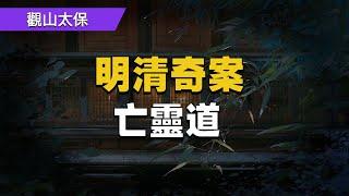 明清奇案：亡靈道 / 觀山太保