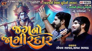 Jag No Jagirdar - જગ નો જાગીરદાર ||Gopal Bharwad & Savan Bharwad||2024 @KTSTUDIORAJKOT