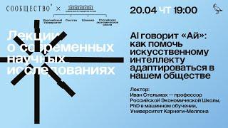 AI говорит "Ай": как помочь искусственному интеллекту адаптироваться в нашем обществе