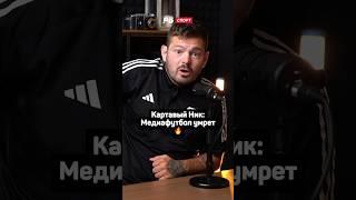 КАРТАВЫЙ НИК: МЕДИАФУТБОЛ УМРЕТ! 