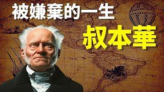 一生被周圍人嫌棄,他如何堅守孤獨而不庸俗{哲學家叔本華}  | 天天觀世界(人物,傳記,人物志,紀錄片,黑格爾,名人)