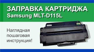 Заправка картриджа Samsung MLT-D115L: инструкция | Гильдия правильного сервиса