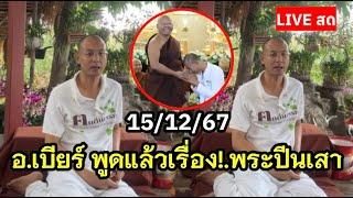 LIVE 15/12/67 อ.เบียร์ พูดถึงเรื่องพระปีนเสา เดือด!.คนใส่ร้าย #คนตื่นธรรม