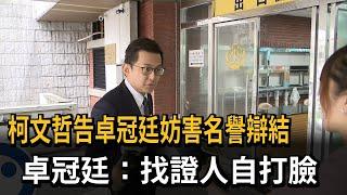 柯文哲告卓冠廷妨害名譽辯結 卓冠廷：找證人自打臉－民視新聞