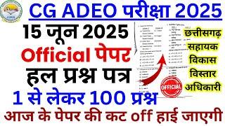 cg adeo paper 2025 | cg adeo 15 june 2025 exam analysis | cg adeo previous year question paper #adeo