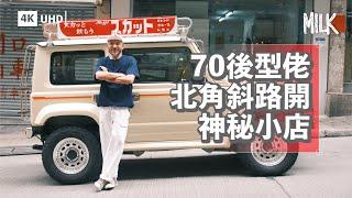 北角斜路選物店70後店主帶路 遊走地道小店食隱藏豬扒麵＋燒味飯 搵北角個性買手店：一個社區需要有不同元素的店舖｜#FollowMe #MiLK #4K