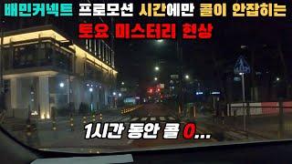 배민커넥트 프로모션 시간에만 콜이 안잡히는 토요 미스터리 현상