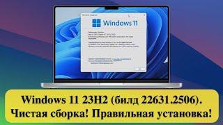 Windows 11 23H2 (билд 22631.2506). Чистая сборка! Правильная установка!