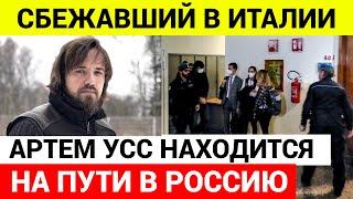 Сбежавший Артем Усс находится на пути в Москву