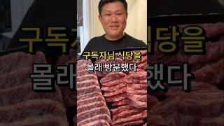 내 구독자가 소고기집 사장이었다 ㄷㄷ