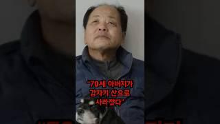 “70세 아버지가 산으로 사라졌다”… 박서진 멘붕  #이슈 #박서진