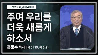 [신반포교회] 주여 우리를 더욱 새롭게 하소서 | 주일예배 | 홍문수 목사 | 20250105