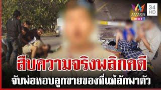 ทุบโต๊ะข่าวสืบความจริงพลิกคดี จับพ่อหอบลูกขายของที่แท้ลักพาตัว | ทุบโต๊ะข่าว | 28/11/67