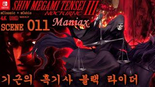 4K Up 진여신전생3 리마스터 매니악스 공략11- 블랙라이더 (하드모드) - Shin Megami Tensei 3 Maniax - 스위치 mClassic mCable