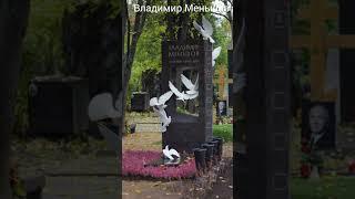 Новодевичье Кладбище Могилы Знаменитостей Ч 2 #shorts