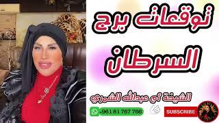 رحلة شيقة في عالم برج السرطان  توقعات حصرية مع الشيخة أم عبدالله الشمري