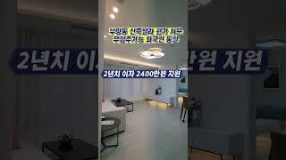 2년치 이자 지원 약 2400만원 부평신축주상복합 아파트 무입주 별도 문의 외국인 동일 조건 대출 가능