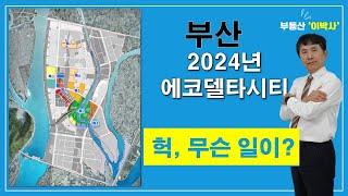 2024년에코델타시티에서 무슨일이 진행 사업 총정리 부동산이박사