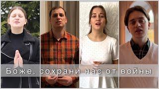 БОЖЕ, СОХРАНИ ОТ ВОЙНЫ // prod: Dmitry Stepanenko