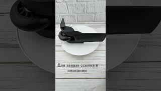 Колеса 1532 для тканевых чемоданов. Для заказа и просмотра размеров ссылка в описании.