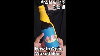 왁스칠된 맥주 쉽게 까는 법 | How To Open Waxed Beer Bottles - 명품맥덕 #shorts