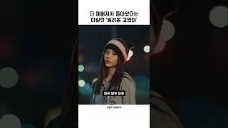 더 예뻐져서 돌아왔다는 아일릿 '빌려온 고양이'『아일릿』