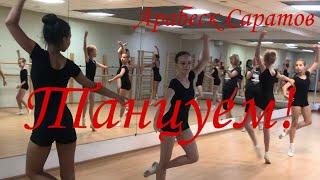 Танцуем, Арабеск Саратов, преподаватель Екатерина Россова.