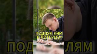 Что можно выиграть из 100 лотерейных билетов? #евгеха #evgexa #лотерея #fyp #viral #foryou