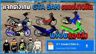 แจกตัวเกม GTA SAN พร้อมสอนลง รถแต่ง10คัน สกิน10ตัว จอไม่ดํา ไม่เด้งหลุดเล่นได้แน่นอน100%