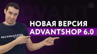 Вышла новая версия AdvantShop 6.0