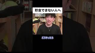 【メンタリストDaiGo】貯金できない人がやるべきこと #shorts 【DaiGo 切り抜き】