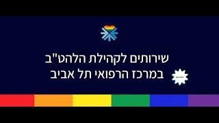 שירותים לקהילת הלהט"ב באיכילוב