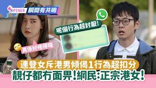 連登女怒斥港男1行為超扣分　幾靚仔都冇用　遭網民狂轟：正港女!｜01開罐｜交友APP｜聊天｜兩性相處