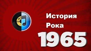 4.История Рока - 1965 Рождение Психоделического Рока