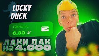 ЛАКИ ДАК ТЫ СОВСЕМ? (КАК ТАК) ПРОМО НА ЛАКИ ДАК"!