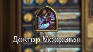 Доктор Морриган прохождение