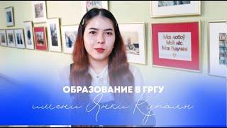 Образование в ГрГУ имени Янки Купалы