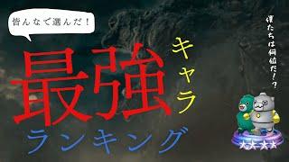 第2回皆んなで選んだ最強キャラランキング#ゴジバト