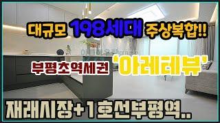 [부평신축아파트] 인천 부평역 5분 부평 최대 규모 198세대 주상복합오피스텔 아레테뷰 분양 안내