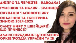 Бліц: Дніпро, Чернігів- наведення? Маляр.Гуменюк.Часів Яр. Алакх Ніраджан.Саміт миру. Зима 24-25р.