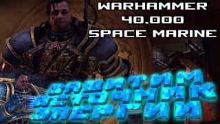 Warhammer 40,000: Space Marine - Инквизитор Дроган, битва в катакомбах #4