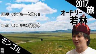 オードリー若林 モンゴル一人旅編 【作業用、勉強、睡眠用BGM】