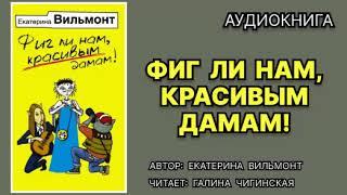 Фиг ли нам, красивым дамам! Екатерина Вильмонт. Аудиокнига.