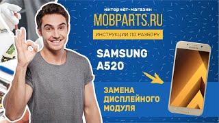 SAMSUNG A520 ЗАМЕНА ДИСПЛЕЙНОГО МОДУЛЯ/ ЗАМЕНА ДИСПЛЕЯ SAMSUNG A 520