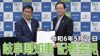 令和6年5月21日知事記者会見「住友大阪セメント株式会社との包括連携協定 等」