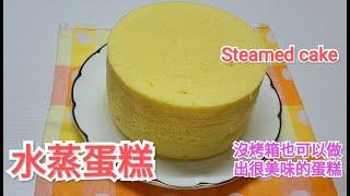 [水蒸蛋糕] 6寸盤 不用烤箱也可以做出很美味的蛋糕 You can make delicious cakes without an oven