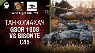 GSOR 1008 vs Bisonte C45   Танкомахач №113   от ARBUZNY, Necro Kugel и TheGUN WoT ПЕРЕЗАЛИВ