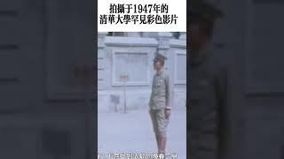 1947年拍摄的清华大学罕见彩色影片