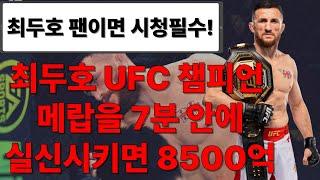 최두호 UFC 챔피언 메랍을 7분 안에 실신시키면 8500억~!