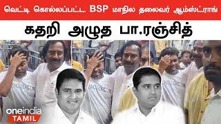 Bhahujan Samaj Party Leader Armstrong கொலை | Oneindia Tamil